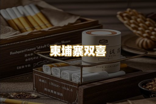 柬埔寨双喜