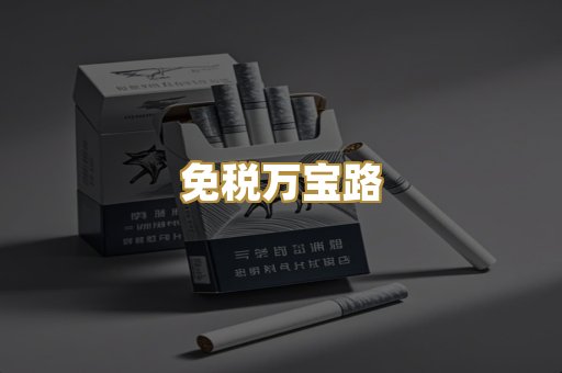 免税万宝路